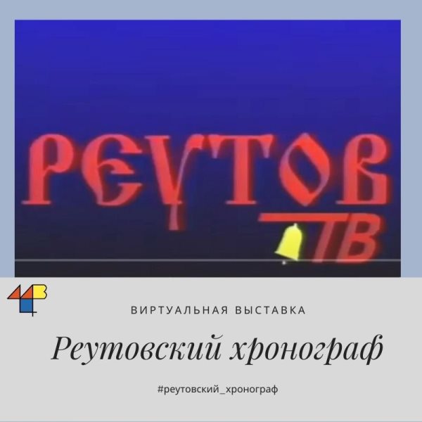 Реутов-ТВ